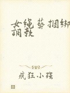 女绳艺捆绑高潮调教