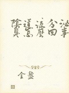 阴道流分泌物很臭怎么回事