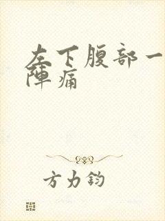 左下腹部一阵一阵痛