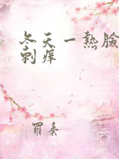 冬天一热脸上就刺痒