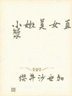 小嫩美女直喷白浆