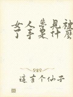 女人梦见被蛇咬了手是什么征兆