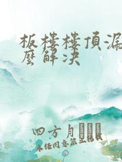 板楼楼顶漏水怎么解决