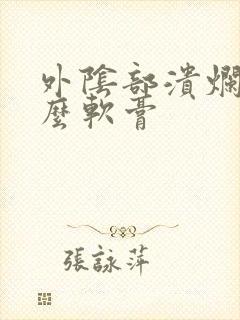 外阴部溃烂用什么软膏