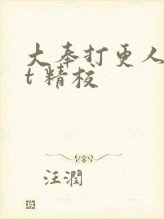 大奉打更人txt 精校