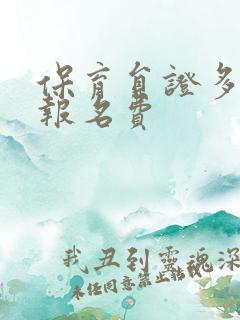 保育员证多少钱报名费