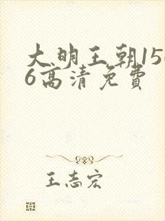 大明王朝1566高清免费