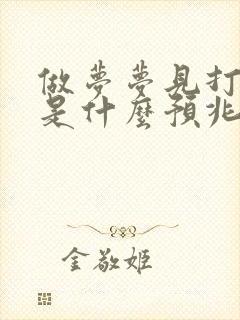 做梦梦见打麻将是什么预兆