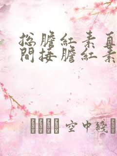 总胆红素直接和间接胆红素都升高