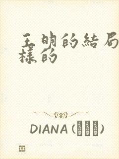 王明的结局是怎样的