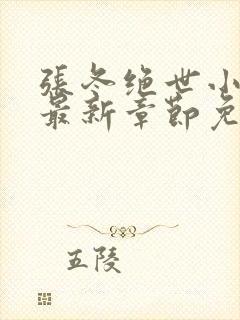 张冬绝世小仙医最新章节免费阅读