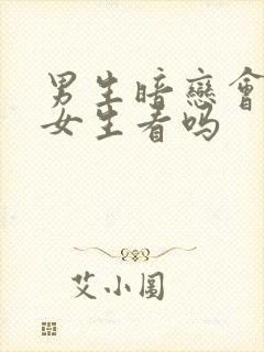 男生暗恋会盯着女生看吗