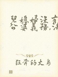 儿媳妇没有赡养公婆义务,法律规定的吗