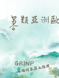 另类亚洲欧美综合