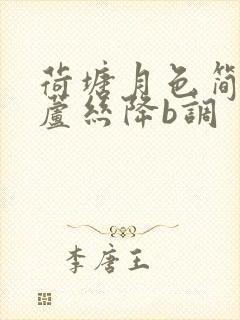 荷塘月色简谱葫芦丝降b调