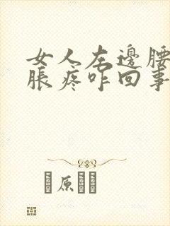 女人左边腰部酸胀疼咋回事