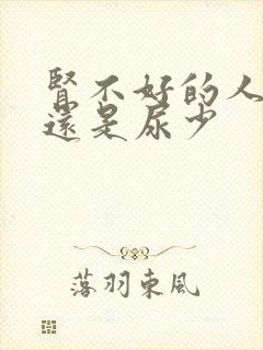 肾不好的人尿多还是尿少