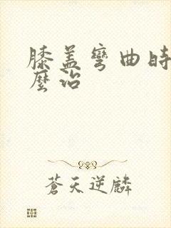 膝盖弯曲时疼怎么治