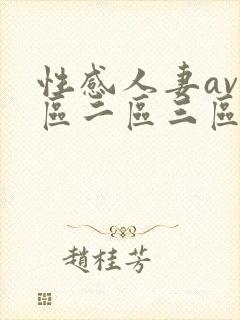 性感人妻av一区二区三区