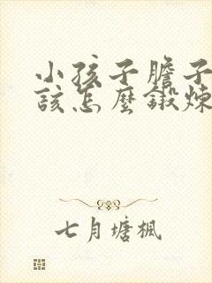 小孩子胆子小应该怎么锻炼