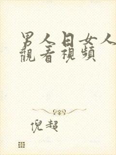 男人日女人在线观看视频