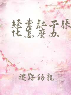 经常肚子胀不消化怎么办