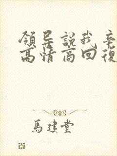 领导说我辛苦了高情商回复