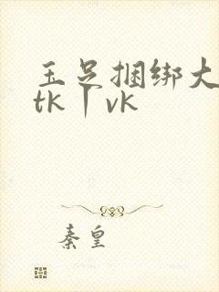 玉足捆绑大脚趾tk丨vk