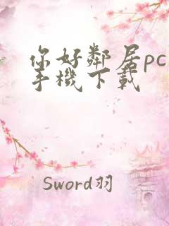 你好邻居pc版手机下载