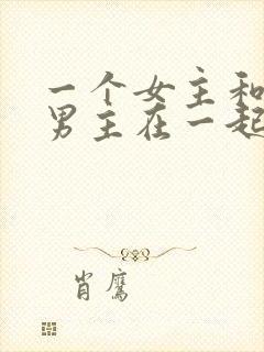 一个女主和三个男主在一起的小说