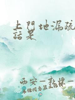 上门地漏疏通电话是