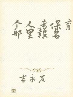 个人考保育证在哪里报名