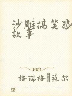 沙雕搞笑恐怖鬼故事