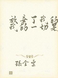 放弃了我的所有我的一切是什么歌