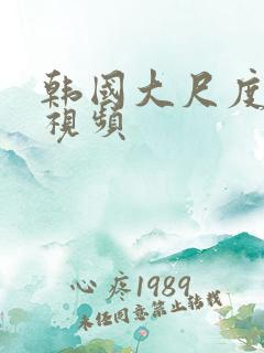 韩国大尺度吻戏视频