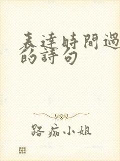 表达时间过得快的诗句