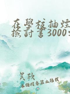 在学校抽烟被抓检讨书3000字