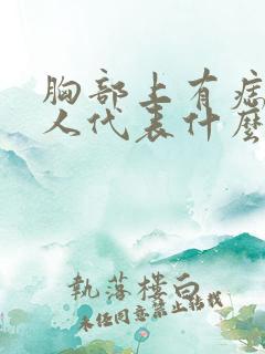 胸部上有痣的女人代表什么意思