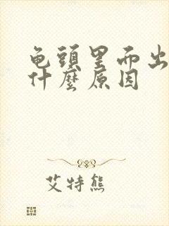 龟头里面出血是什么原因