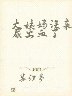 大姨妈没来但是尿出血了