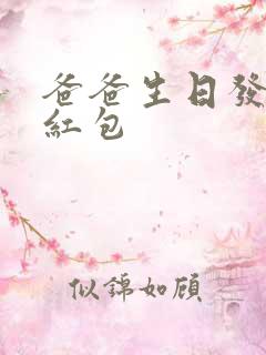 爸爸生日发多少红包