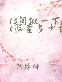 13周做一下nt筛查多少费用