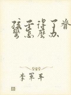 孩子得了脊椎侧弯怎么办