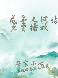 成年人网站在线免费播放