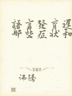 语言发育迟缓有哪些症状和表现