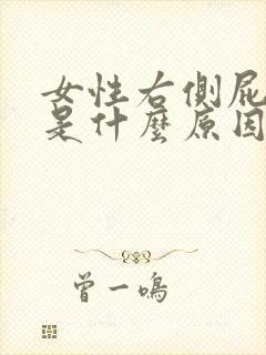 女性右侧屁股疼是什么原因