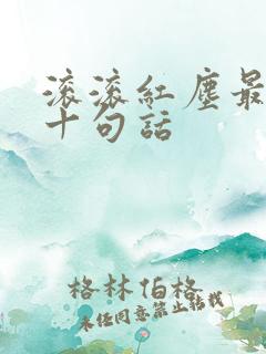 滚滚红尘最经典十句话