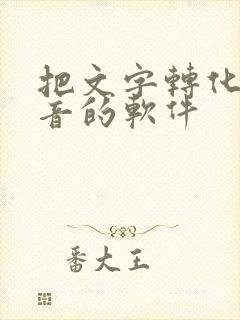 把文字转化成声音的软件