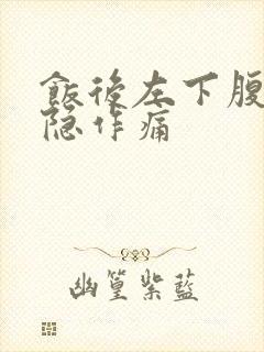 饭后左下腹部隐隐作痛