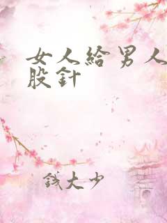 女人给男人打屁股针